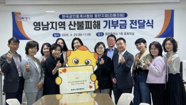한국공인중개사협회 동탄지회(리베라회), 화성시 동탄출장소에 영남지역 산불피해 기부금 기탁