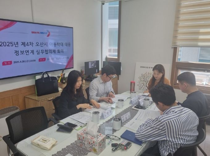 오산시, 제4차 아동학대 대응 정보연계 실무협의체 및 통합사례회의 개최
