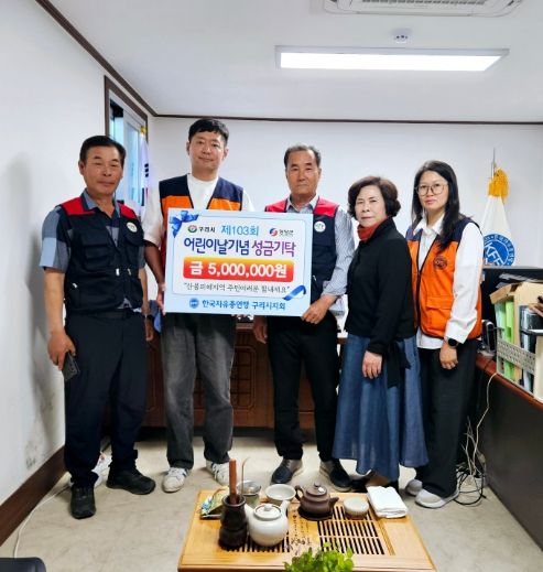 한국자유총연맹 구리시지회, 어린이날 기념 산불피해지역 영양군에 성금 500만원 기탁