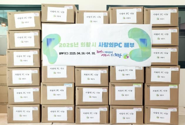 의왕시, 정보 취약계층에 사랑의 PC 전달