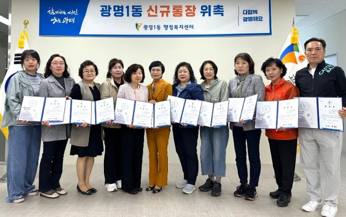 광명시 광명1동 행정복지센터는 지난 7일 신규 통장 위촉식을 개최했다.