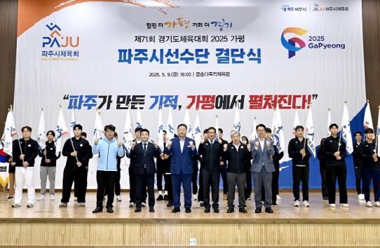 파주시, 제71회 경기도체육대회 선수단 결단식 개최