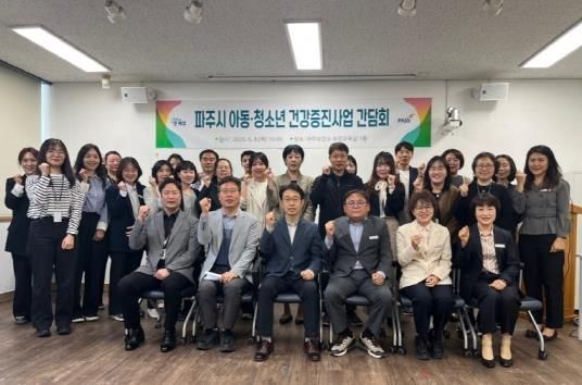 파주시, 아동·청소년 건강증진사업 간담회 개최