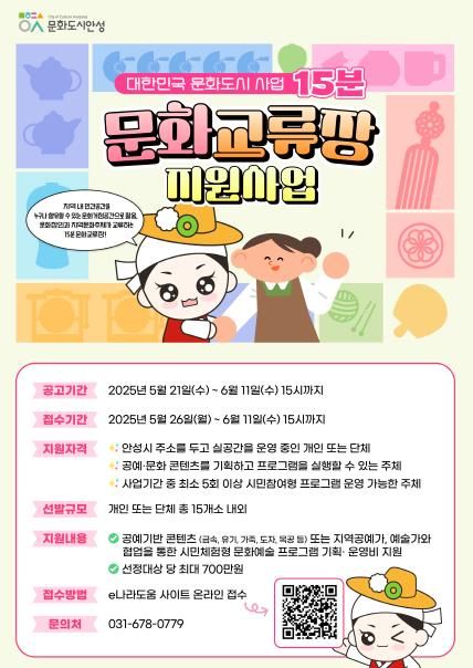 안성시 ‘15분 문화교류장 지원사업’ 공모사업 추진