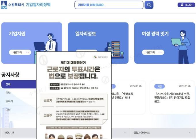 수원시 기업일자리정책 플랫폼에 게시한 투표 독려 메시지 팝업