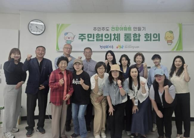 '건강아파트 만들기 주민협의체 통합 회의' 참석자들의 기념촬영