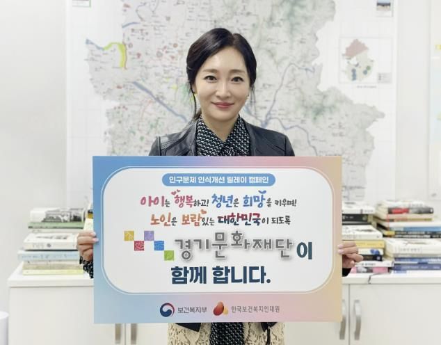 <strong>경기문화재단 유정주 대표이사, 인구문제 인식개선 릴레이 캠페인 참여</strong>