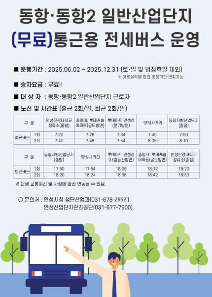 안성시 6월부터, 동항·동항2 일반산업단지 무료 통근버스 운행