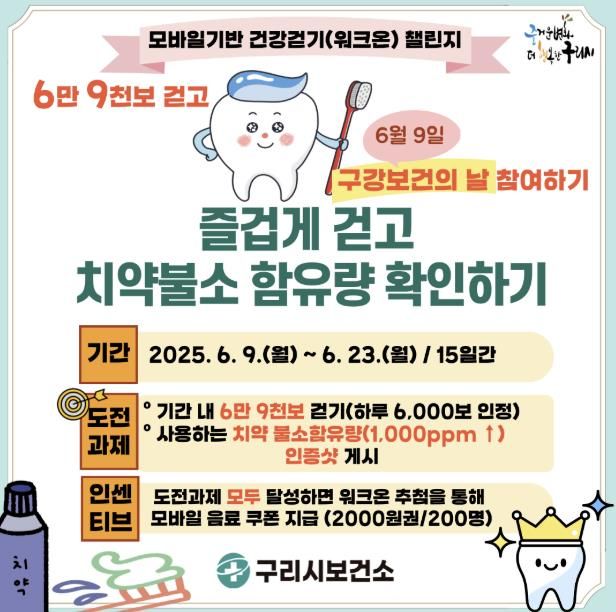 구리시, '즐겁게 걷고 치약불소 함유량 확인하기' 챌린지 운영
