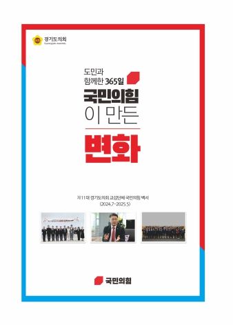 도민과 함께한 365일, 국민의힘이 만든 변화