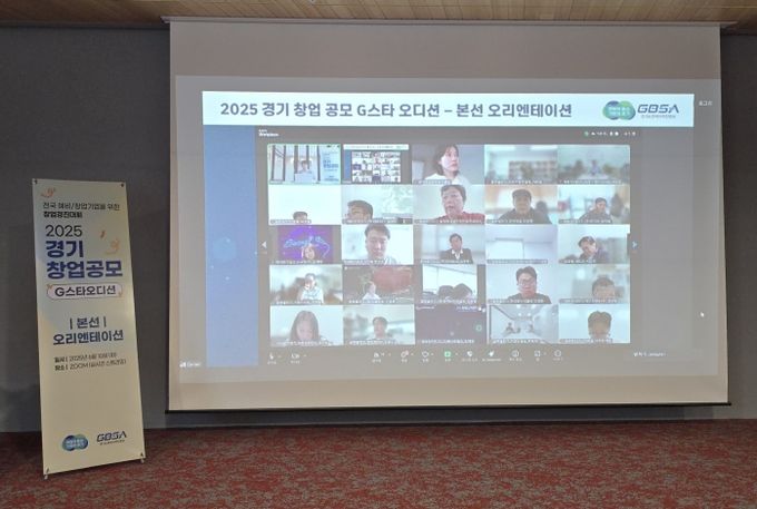 2025년 경기 창업 공모(G-스타 오디션)