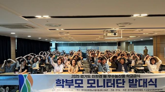 경기도농수산진흥원, ‘친환경 학교급식 학부모 모니터단 발대식’ 개최
