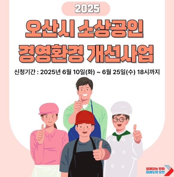 오산시, ‘2025년 소상공인 경영환경개선사업’ 참여 대상자 모집…최대 200만원 지원